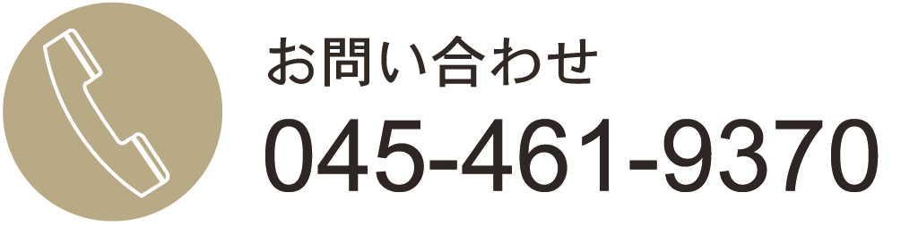 お問い合わせ tel:045-461-9370 受付時間 10:00～18:00(木曜除く)