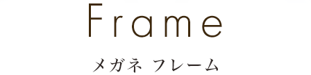 メガネ フレーム